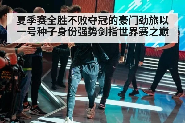夏季赛全胜不败夺冠的豪门劲旅以一号种子身份强势剑指世界赛之巅