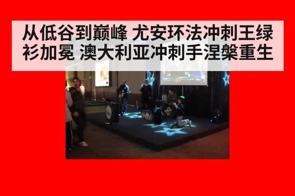 从低谷到巅峰 尤安环法冲刺王绿衫加冕 澳大利亚冲刺手涅槃重生