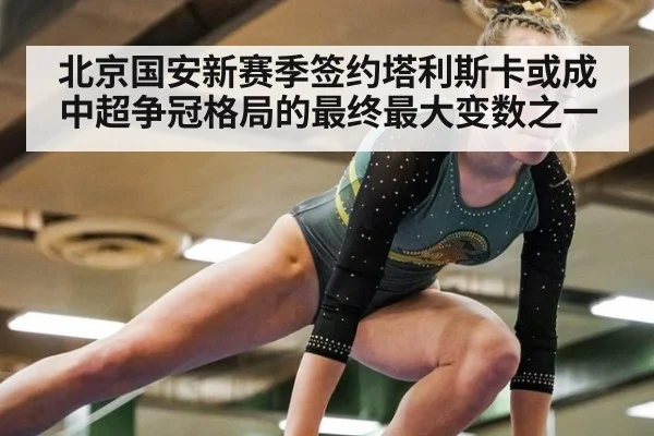 北京国安新赛季签约塔利斯卡或成中超争冠格局的最终最大变数之一
